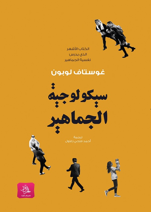 سيكولوجية الجماهير (ت أحمد فتحي زغلول)
